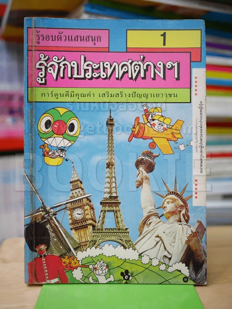 รู้รอบตัวแสนสนุก 1 รู้จักประเทศต่างๆ (ไม่มีปกหลัง) รูปที่ 1