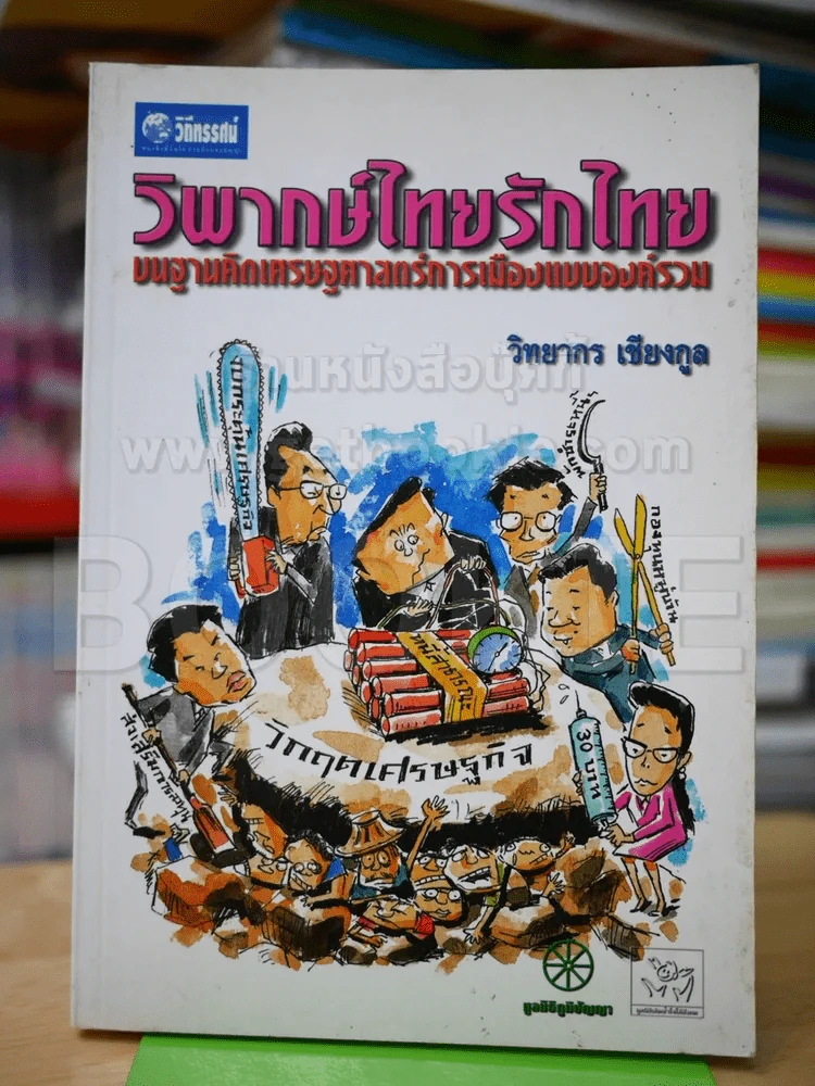 วิพากษ์ไทยรักไทย บนฐานคิดเศรษฐศาสตร์การเมืองแบบองค์รวม รูปที่ 1