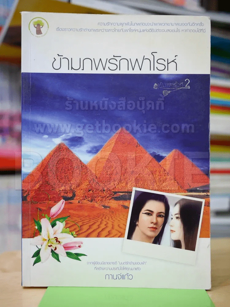 ข้ามภพรักฟาโรห์ รูปที่ 1