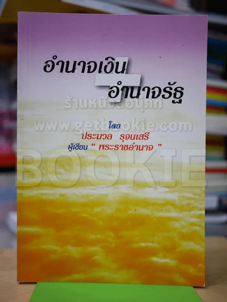 🔴อำนาจเงิน อำนาจรัฐ รูปที่ 1