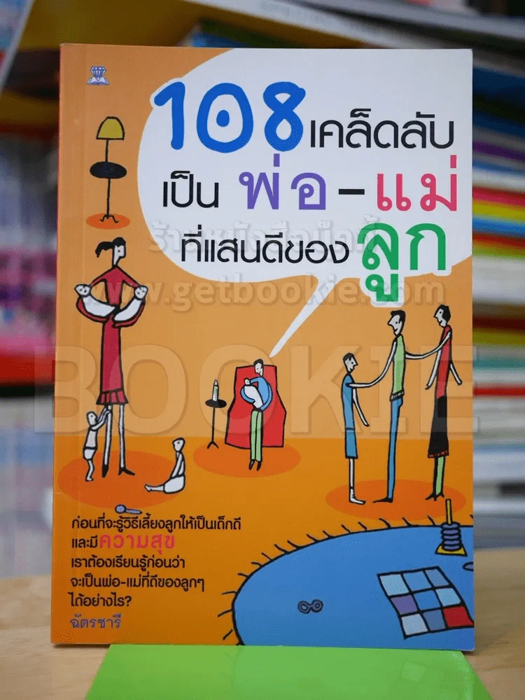 108 เคล็ดลับเป็นพ่อ-แม่ ที่แสนดีของลูก รูปที่ 1