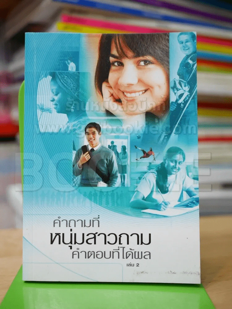 คำถามที่หนุ่มสาวถาม คำตอบที่ได้ผล เล่ม 2 รูปที่ 1
