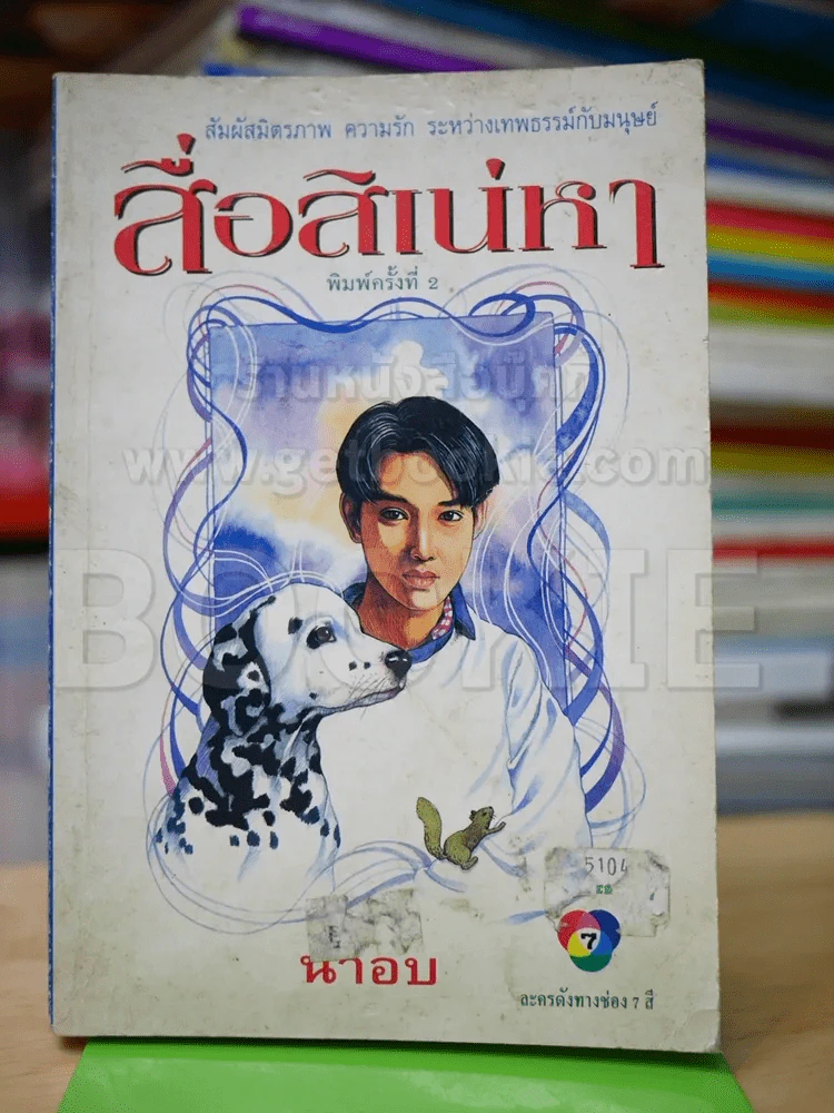 สื่อสิเน่หา - น้ำอบ รูปที่ 1