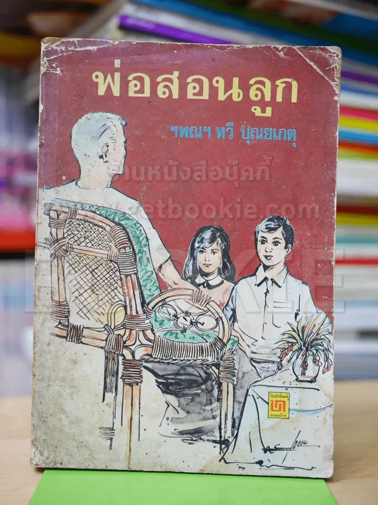 พ่อสอนลูก - ฯพณฯ ทวี บุณยเกตุ รูปที่ 1