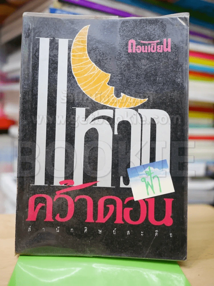 แหวกฟ้าคว้าดอน รูปที่ 1