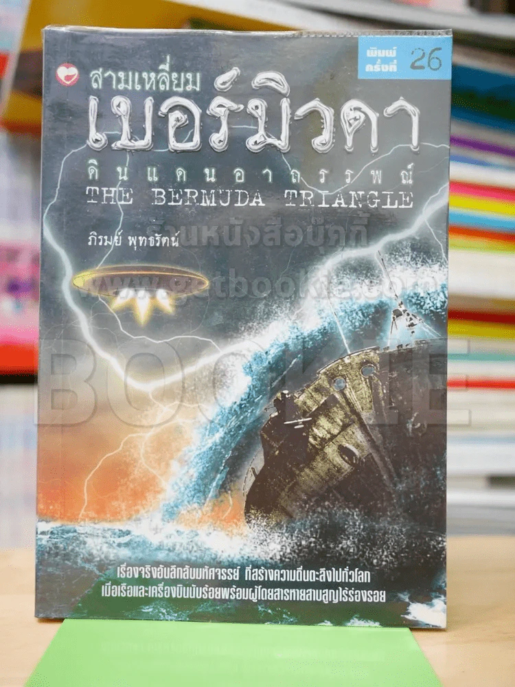 สามเหลี่ยมเบอร์มิวดา ดินแดนอาถรรพณ์ รูปที่ 1