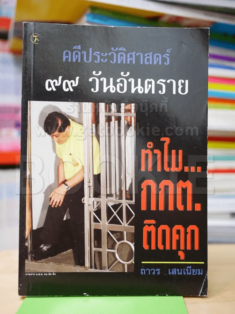 คดีประวัติศาสตร์ 99 วันอันตราย ทำไม กกต.ติดคุก รูปที่ 1