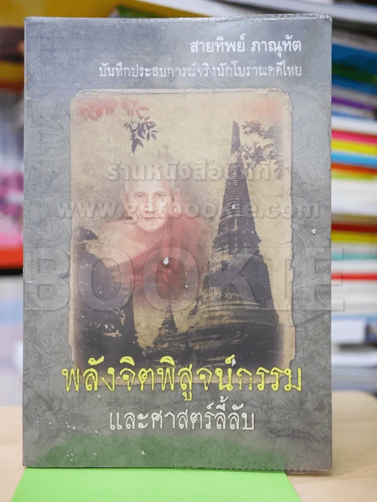 พลังจิตพิสูจน์กรรม และศาสตร์ลี้ลับ รูปที่ 1