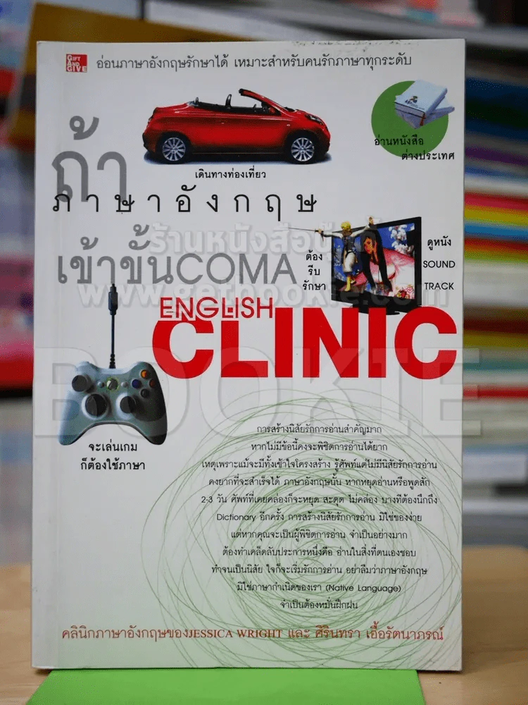 English Clinic ถ้าภาษาอังกฤษเข้าขั้น Coma รูปที่ 1
