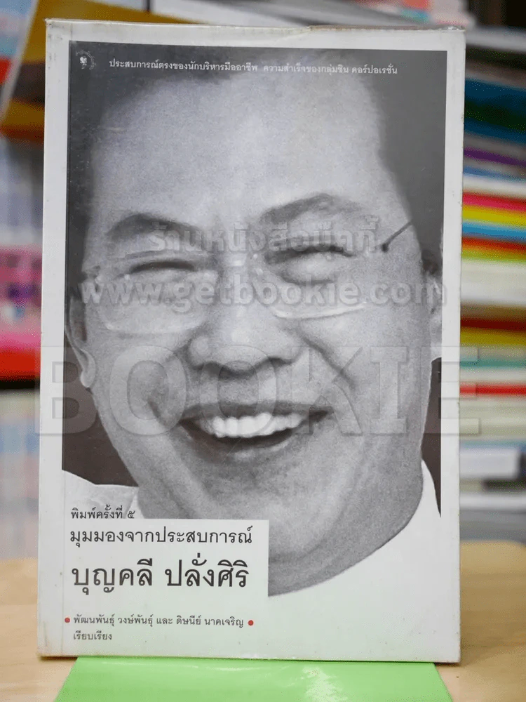 มุมมองจากประสบการณ์ บุญคลี ปลั่งศิริ รูปที่ 1