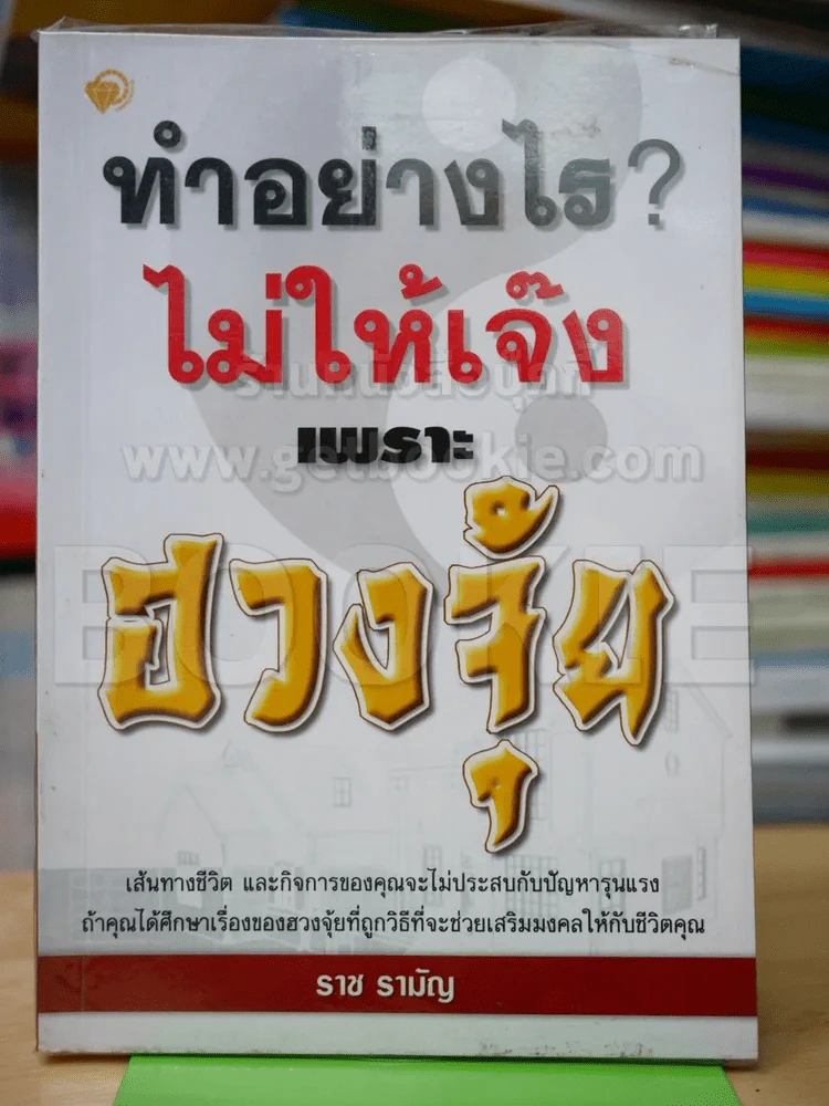 ทำอย่างไรไม่ให้เจ๊งเพราะฮวงจุ้ย รูปที่ 1