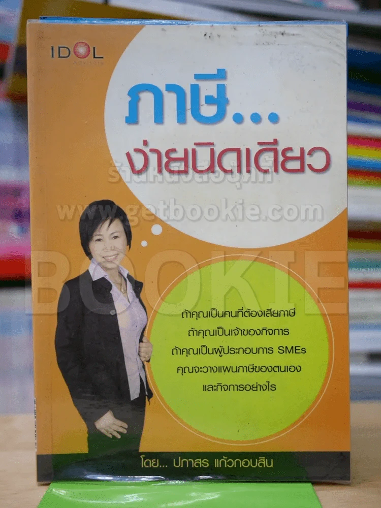 ภาษีง่ายนิดเดียว รูปที่ 1