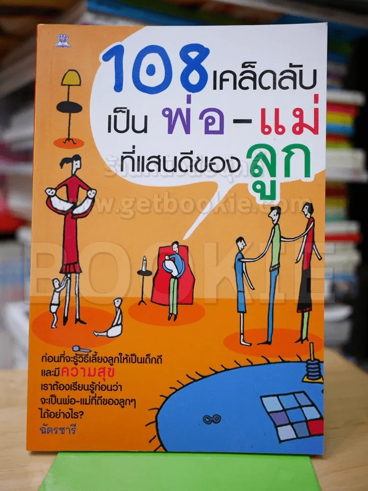 108 เคล็ดลับเป็นพ่อ-แม่ ที่แสนดีของลูก รูปที่ 1