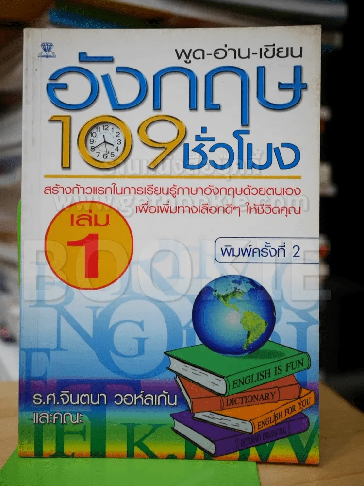 พูด-อ่าน-เขียนอังกฤษ 109 ชั่วโมง เล่ม 1 รูปที่ 1