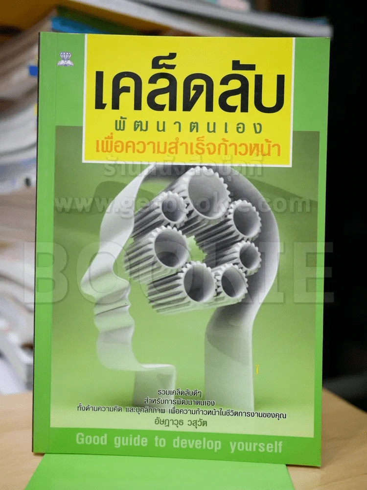 เคล็ดลับพัฒนาตนเอง เพื่อความสำเร็จก้าวหน้า รูปที่ 1