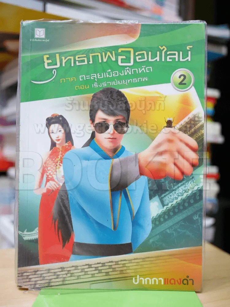 ยุทธภพออนไลน์ 2 ภาค ตะลุยเมืองฝึกหัด ตอน เริงร่าเย้ยยุทธภพ รูปที่ 1