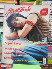 สุดสัปดาห์ No.537 June 2005 ฟิล์ม รัฐภูมิ รูปที่ 1