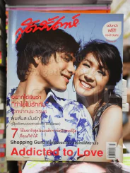 สุดสัปดาห์ No.552 Febuary 2006 ซี ศิวัฒน์ + เอมี่ กลิ่นประทุม รูปที่ 1
