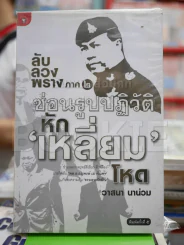 ลับลวงพราง ภาค 2 ซ่อนรูปปฎิวัติหักเหลี่ยมโหด รูปที่ 1