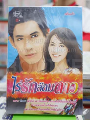 ไร่รักล้อมดาว รูปที่ 1