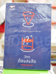 วัตถุต้องสงสัย - วณัฐย์ พุฒนาค รูปที่ 1