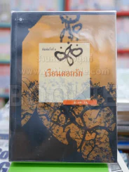 เรือนดอกรัก - ดวงตะวัน รูปที่ 1