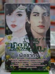 ซาตานประกาศรัก รูปที่ 1