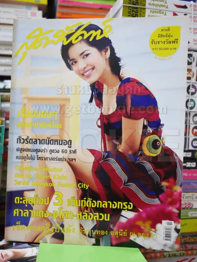 สุดสัปดาห์ No.536 June 2005 อ้อม พิยดา รูปที่ 1