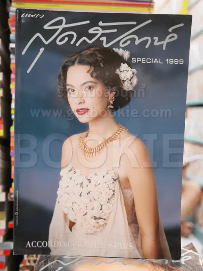 แพรว สุดสัปดาห์ Special 1999 มาช่า วัฒนพานิช รูปที่ 1