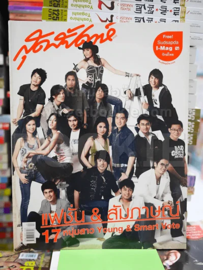สุดสัปดาห์ No.549 December 2005 17 หนุ่มสาว Young & Smart Vote รูปที่ 1