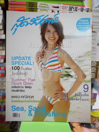 สุดสัปดาห์ No.554 March 2006 แพรว คณิตกุล รูปที่ 1