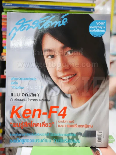 สุดสัปดาห์ No.532 April 2005 เคน F4 รูปที่ 1