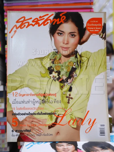 สุดสัปดาห์ No.540 August 2005 เชอร์รี่ รูปที่ 1