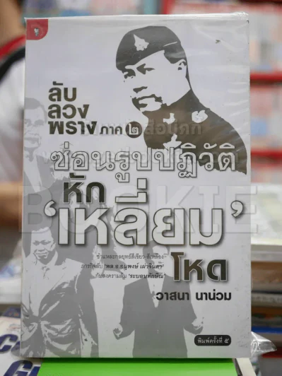 ลับลวงพราง ภาค 2 ซ่อนรูปปฎิวัติหักเหลี่ยมโหด รูปที่ 1