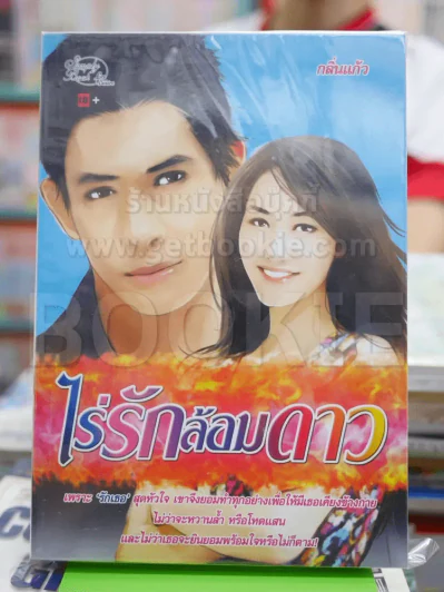 ไร่รักล้อมดาว รูปที่ 1