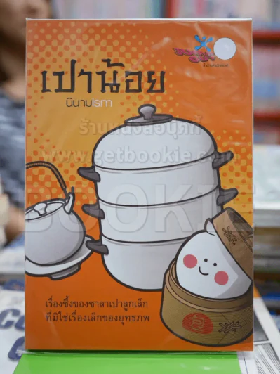เปาน้อย นินามism รูปที่ 1