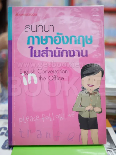 สนทนาภาษาอังกฤษในสำนักงาน รูปที่ 1