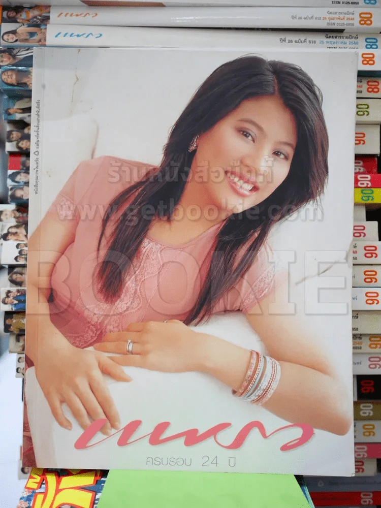 แพรว ฉบับที่ 576 ส.ค.2546 ครบรอบ 24 ปี รูปที่ 1