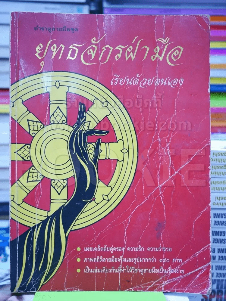 ตำราดูลายมือชุด ยุทธจักรฝ่ามือ เรียนด้วยตนเอง รูปที่ 1