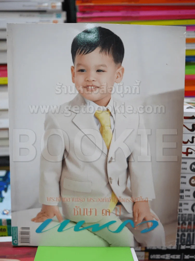 แพรว ฉบับที่ 688 เม.ย.2551 องค์ที รูปที่ 1