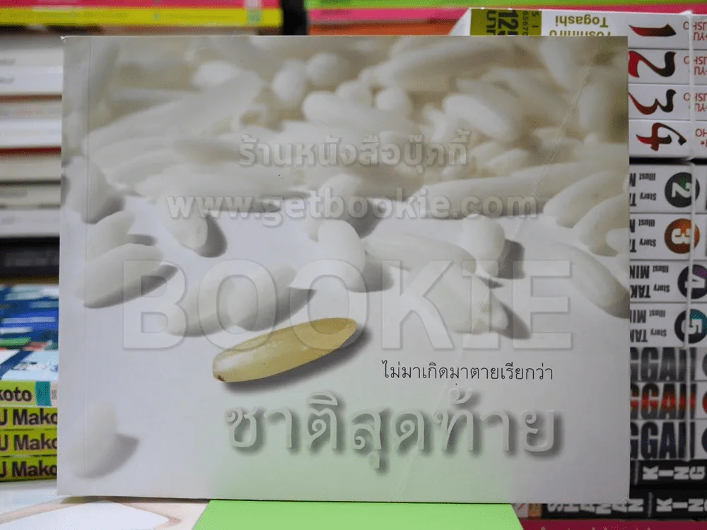 ไม่มาเกิดมาตายเรียกว่า ชาติสุดท้าย รูปที่ 1
