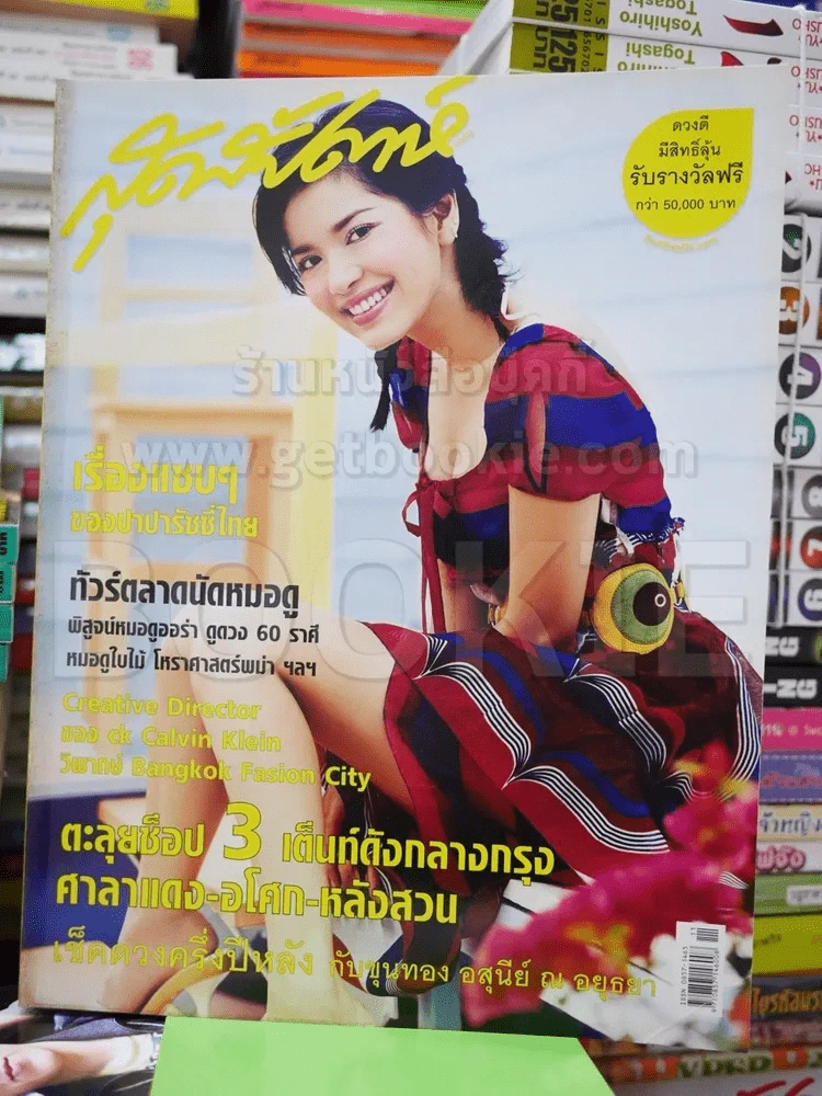 สุดสัปดาห์ No.536 June 2005 อ้อม พิยดา รูปที่ 1