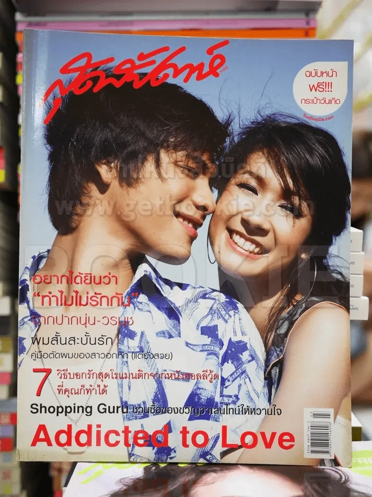 สุดสัปดาห์ No.552 Febuary 2006 ซี ศิวัฒน์ + เอมี่ กลิ่นประทุม รูปที่ 1
