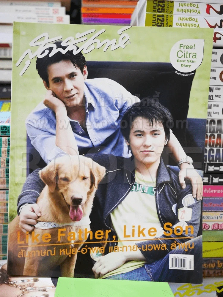 สุดสัปดาห์ No.548 December 2005 หนุ่ย อำพล รูปที่ 1