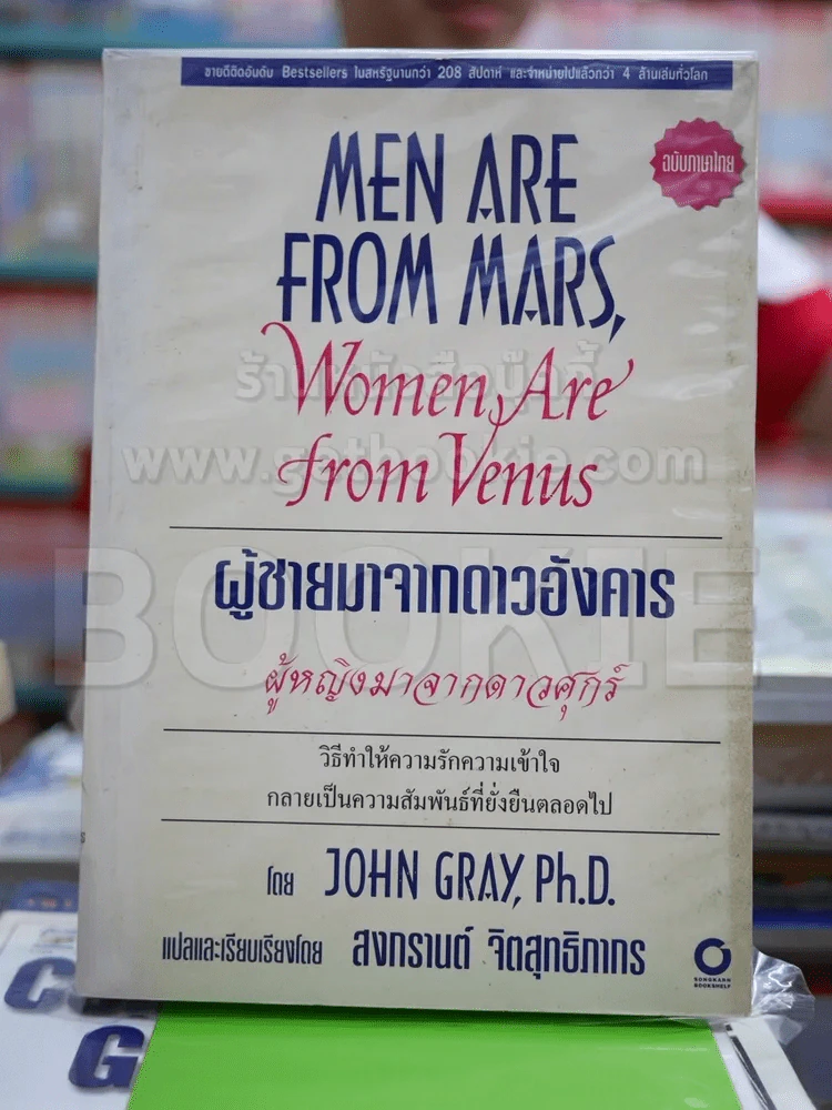 Men are from Mars, Women are from Venus ผู้ชายมาจากดาวอังคาร ผู้หญิงมาจากดาวศุกร์ รูปที่ 1