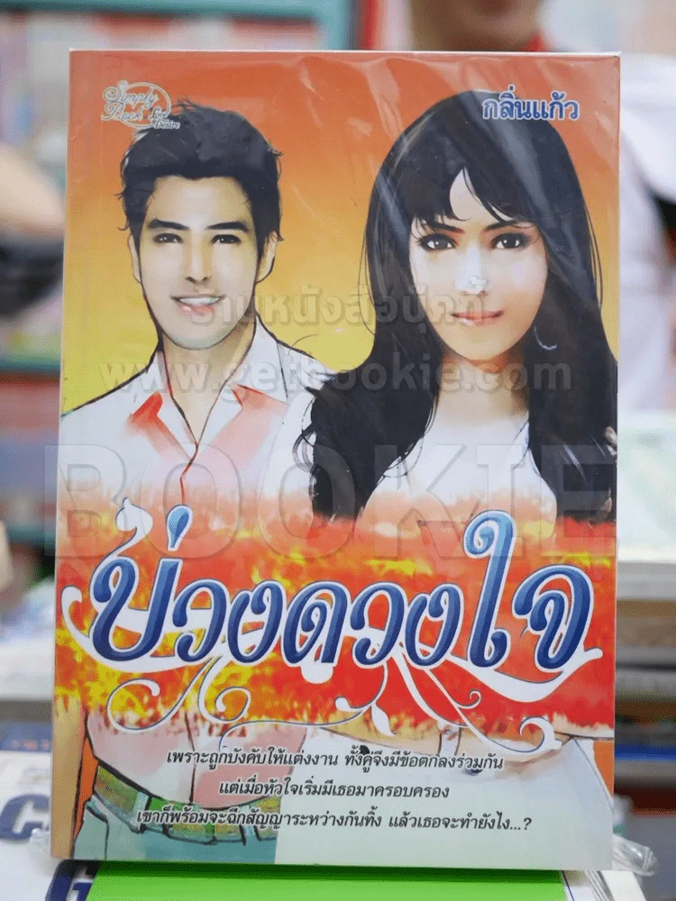 บ่วงดวงใจ - กลิ่นแก้ว รูปที่ 1