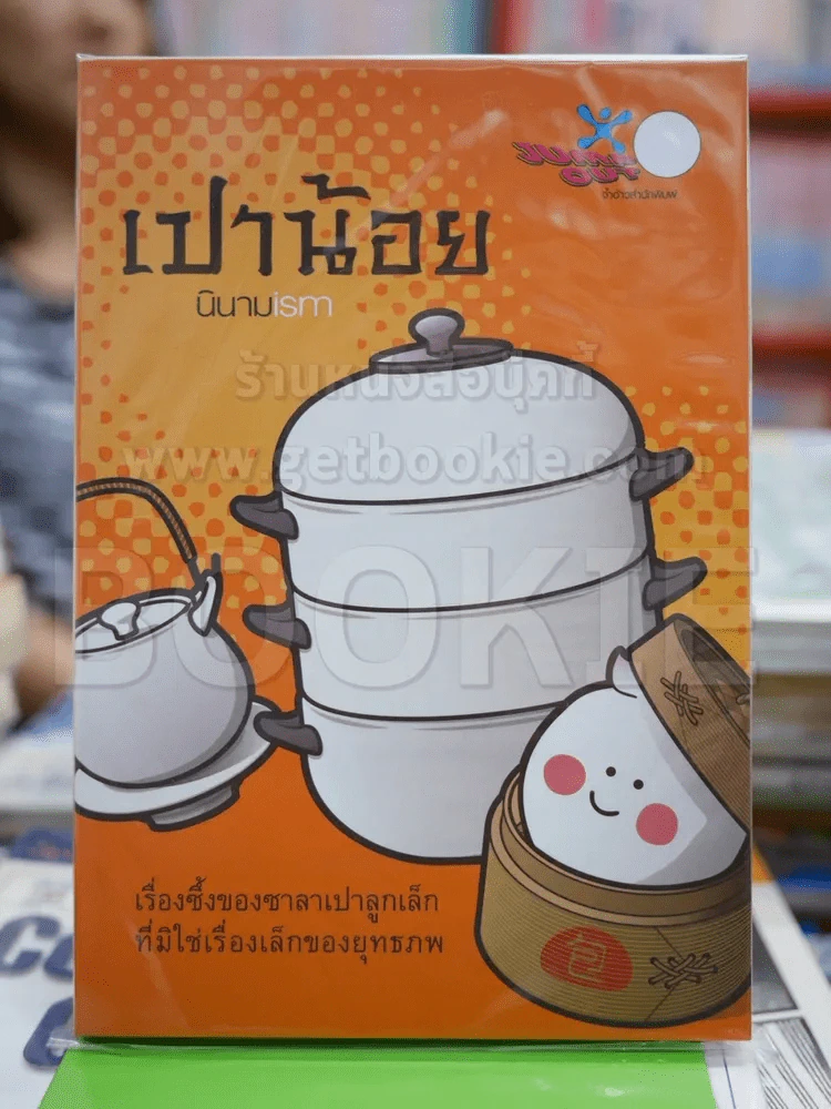 เปาน้อย นินามism รูปที่ 1