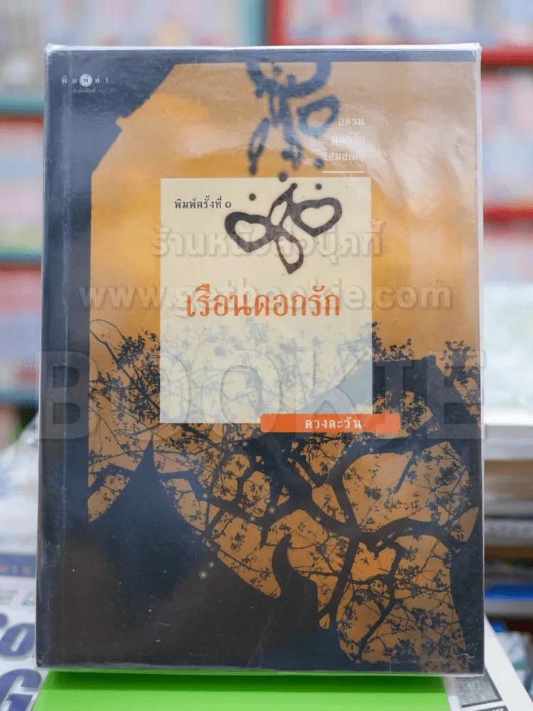 เรือนดอกรัก - ดวงตะวัน รูปที่ 1