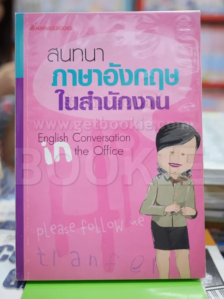 สนทนาภาษาอังกฤษในสำนักงาน รูปที่ 1