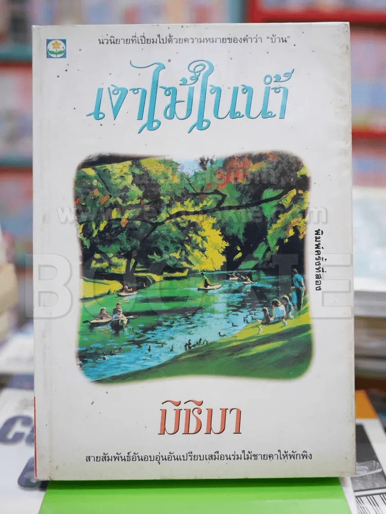 เงาไม้ในน้ำ - มิชิมา รูปที่ 1